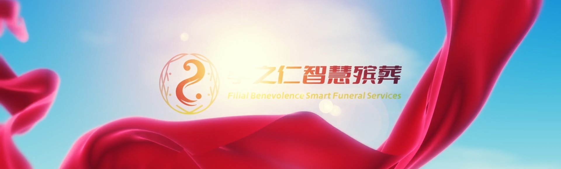 南通通州孝之仁智慧殡葬陵墓园服务系统平台